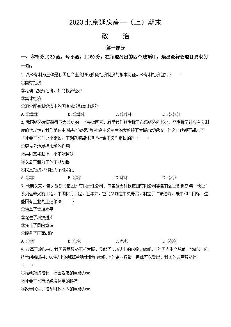 2023北京延慶高一（上）期末政治（教師版）第1頁