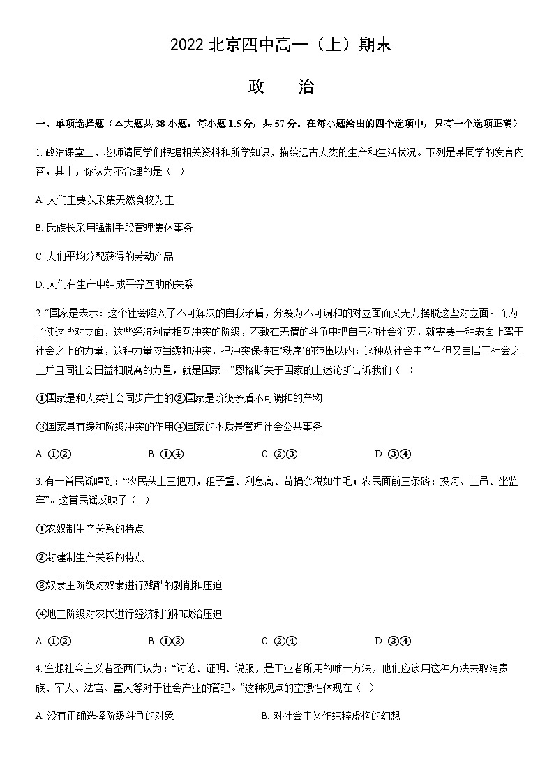 2022北京四中高一(上)期末政治(教师版)第1页