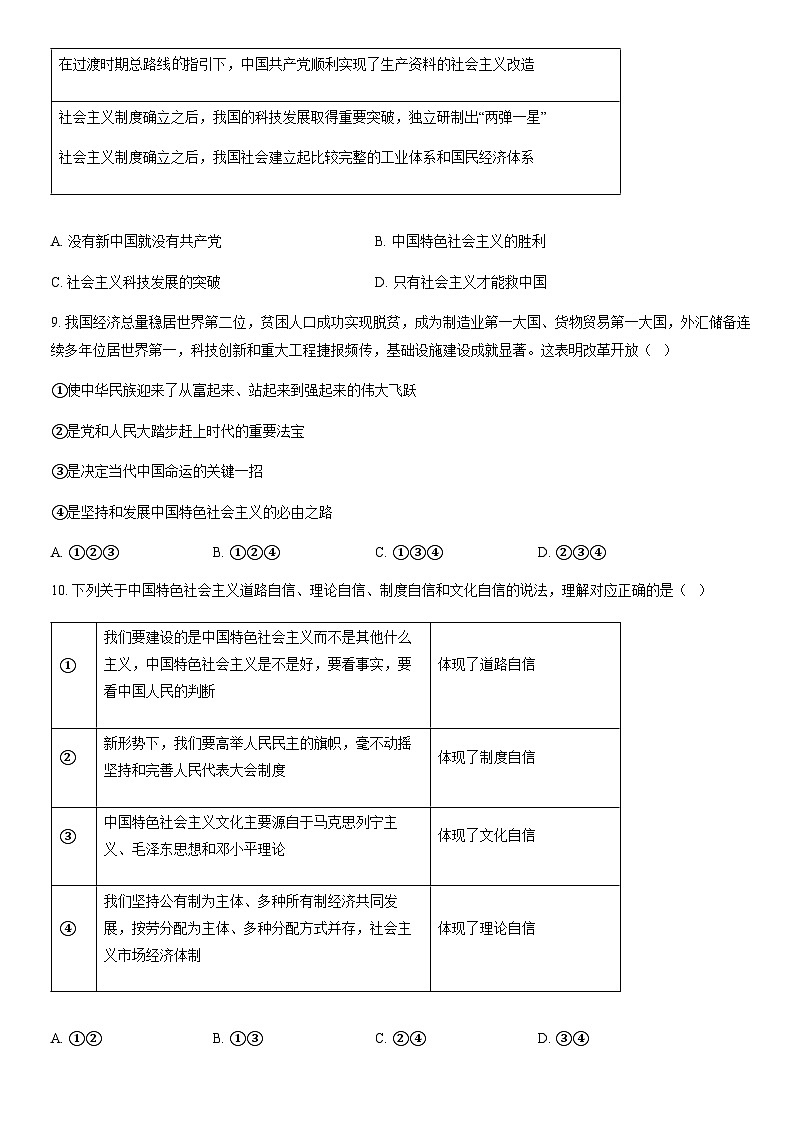 2022北京四中高一(上)期末政治(教师版)第3页