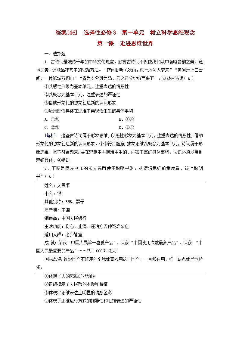 新教材适用2024版高考政治一轮总复习练案46选择性必修3第一单元树立科学思维观念第一课走进思维世界第1页