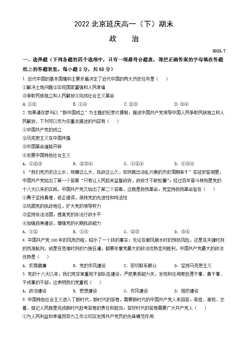 2022北京延慶高一（下）期末政治（教師版）第1頁