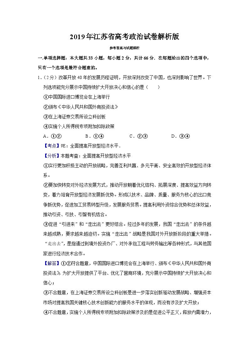 2019年江苏省高考政治试卷解析版01