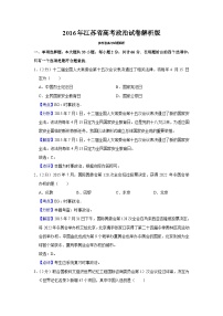 2016年江苏省高考政治试卷解析版