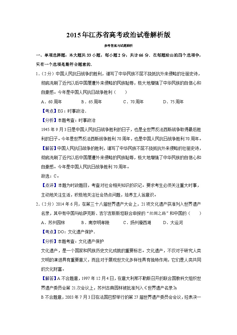2015年江苏省高考政治试卷解析版01