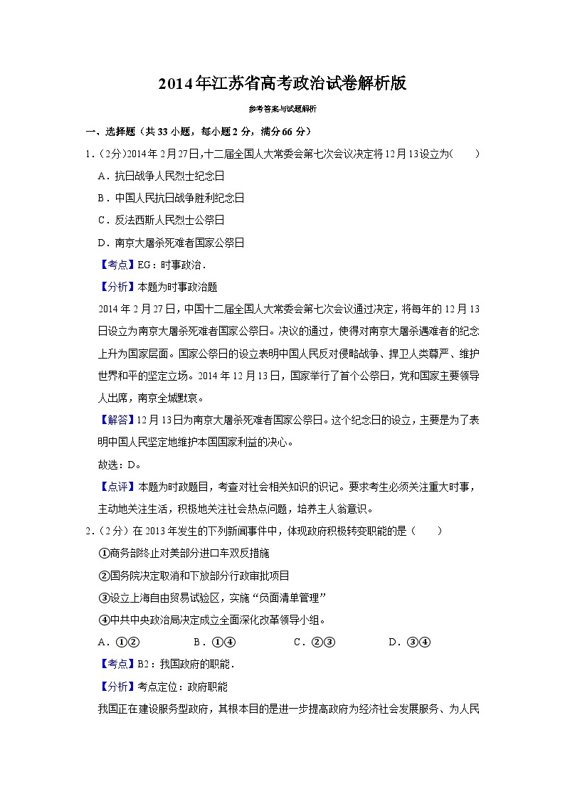 2014年江苏省高考政治试卷解析版01