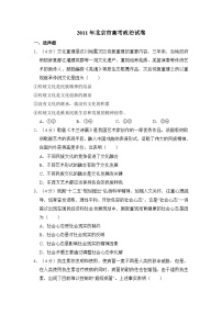 2011年北京市高考政治试卷（含解析版）