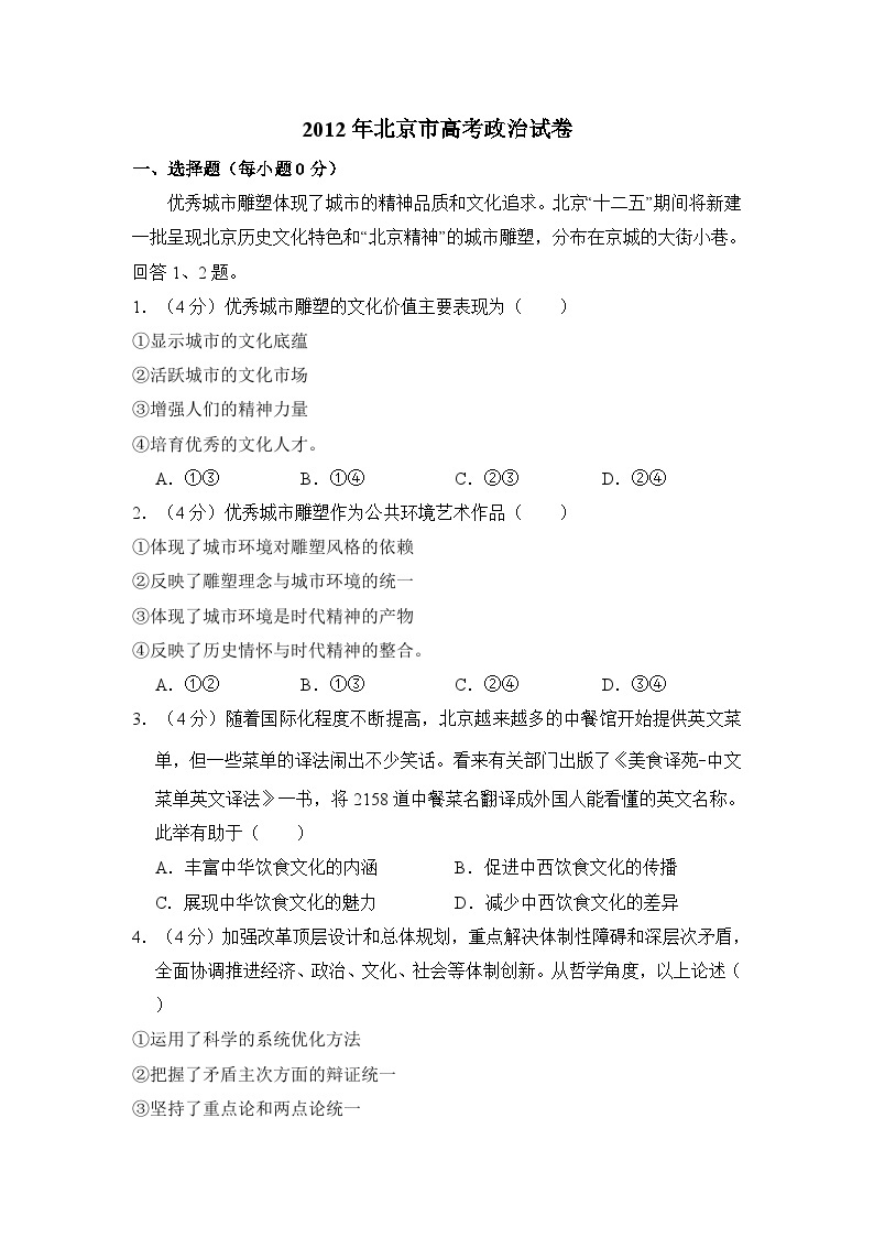 2012年北京市高考政治试卷（含解析版）01