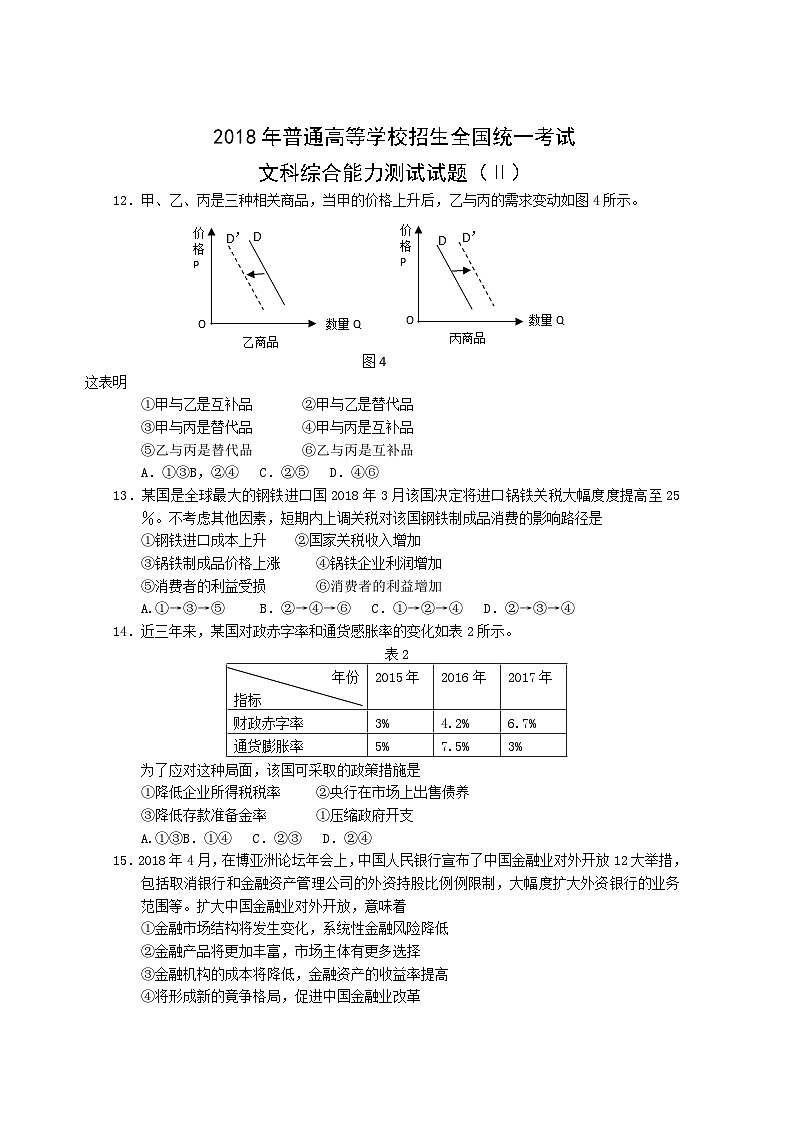 2018年普通高等学校招生全国统一考试【陕西政治真题+答案】第1页