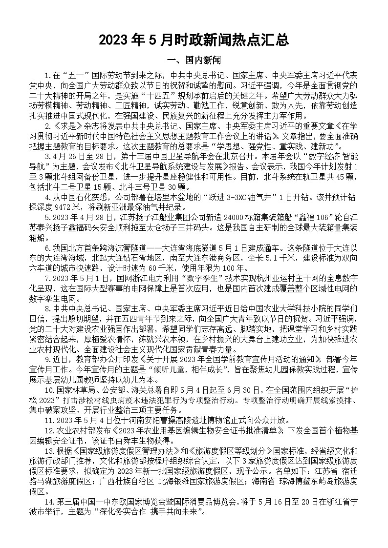 高中政治2024高考时政新闻热点汇总(2023年5月)01