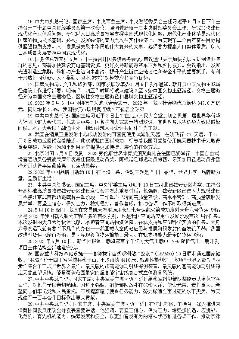 高中政治2024高考时政新闻热点汇总(2023年5月)02