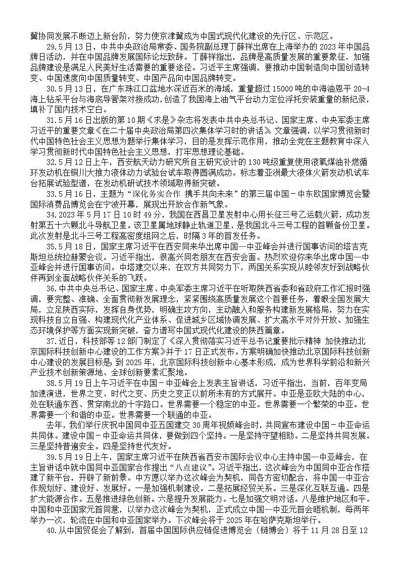 高中政治2024高考时政新闻热点汇总(2023年5月)03