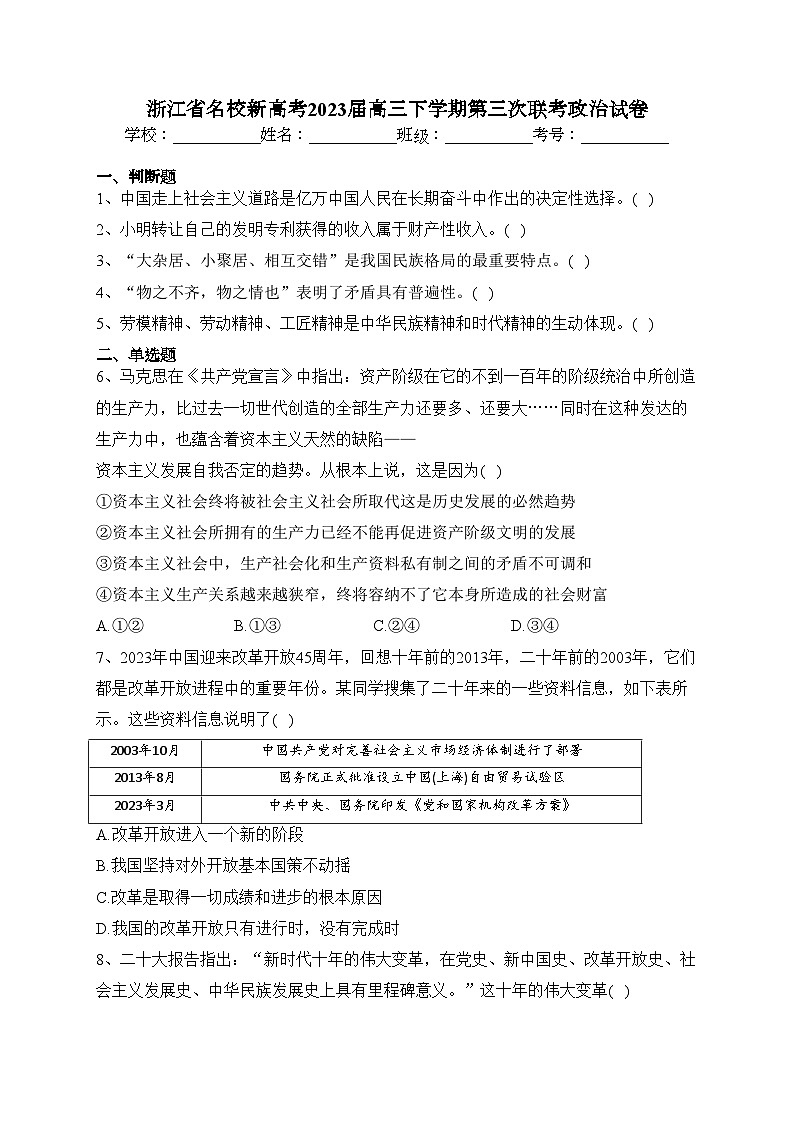 浙江省名校新高考2023届高三下学期第三次联考政治试卷(含答案)第1页