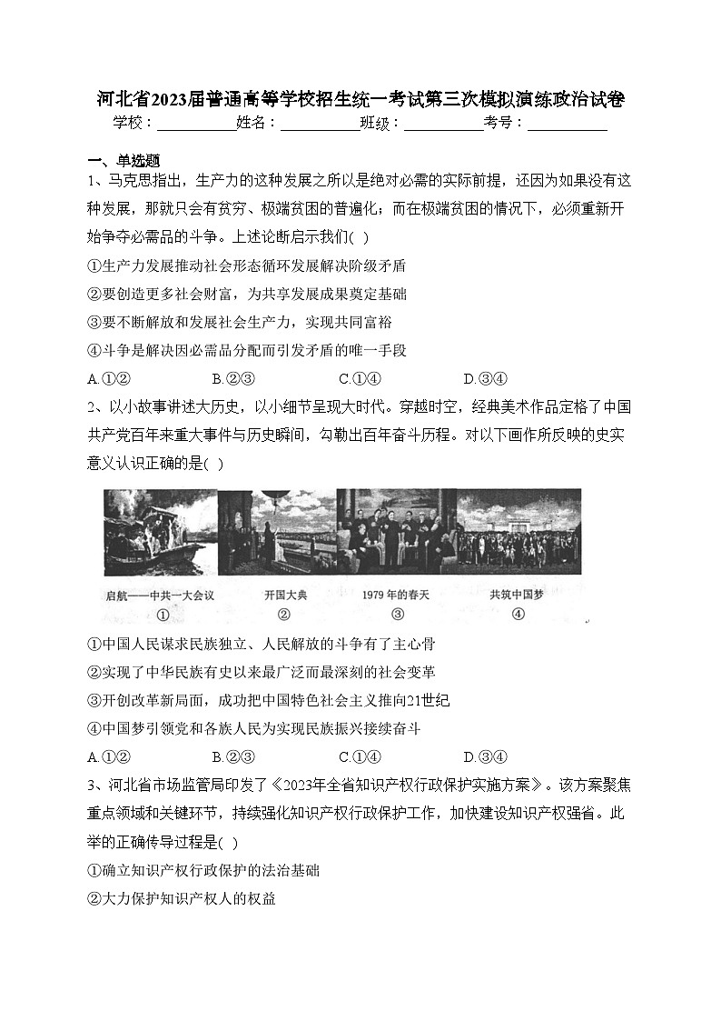 河北省2023届普通高等学校招生统一考试第三次模拟演练政治试卷(含答案)第1页