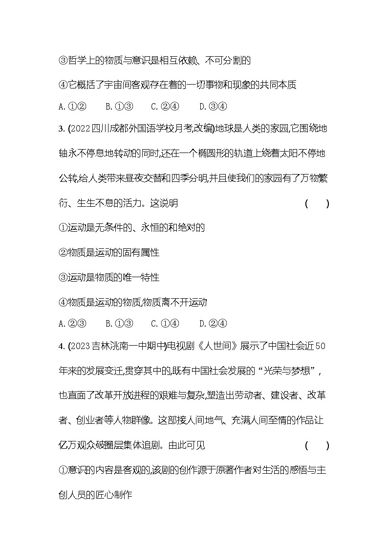 2024版高中同步新教材必修4(人教版)政治第一单元 探索世界与把握规律 02-第二课 探究世界的本质专题强化练二 辩证唯物论第2页
