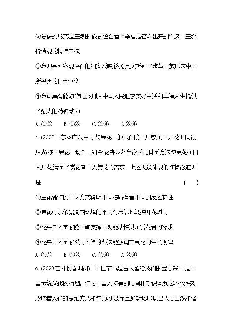 2024版高中同步新教材必修4(人教版)政治第一单元 探索世界与把握规律 02-第二课 探究世界的本质专题强化练二 辩证唯物论第3页