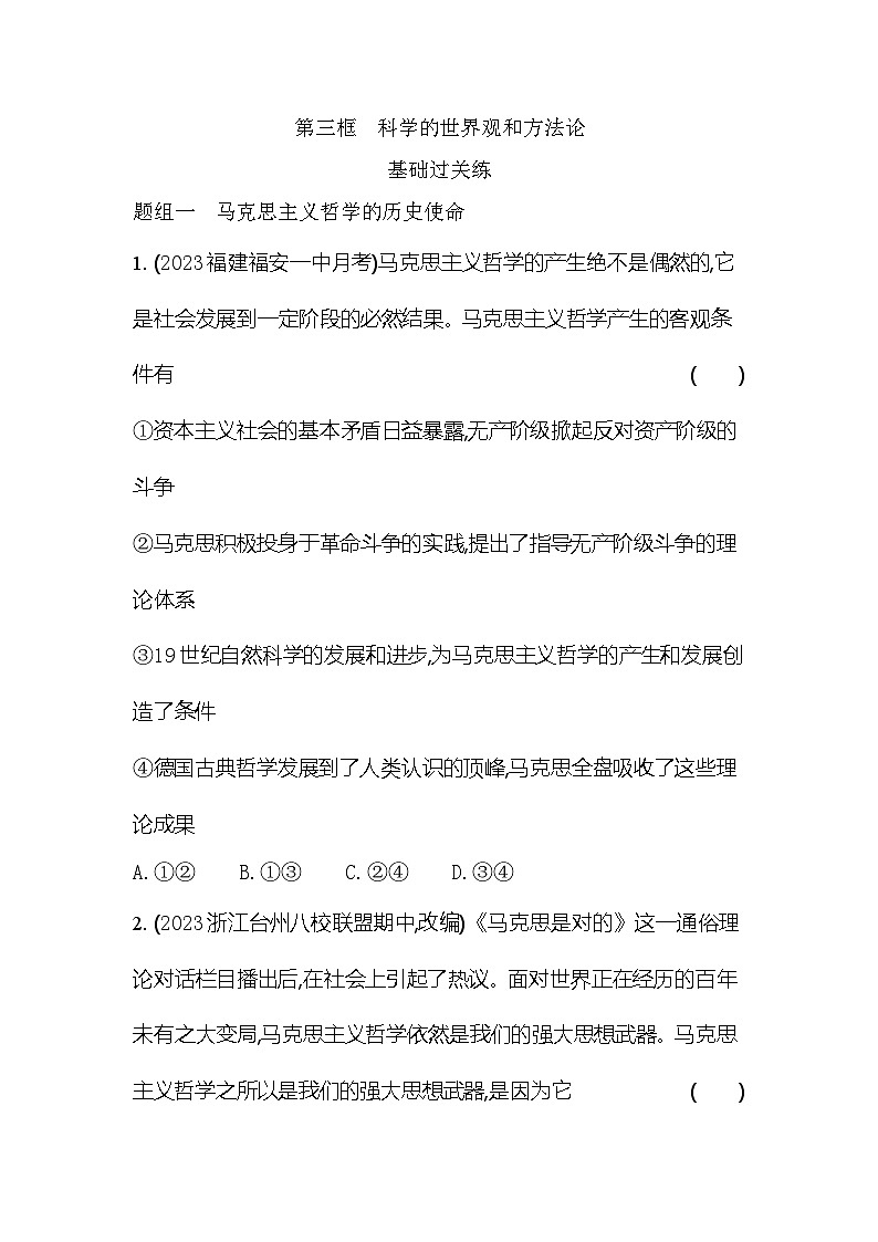 2024版高中同步新教材必修4(人教版)政治第一单元 探索世界与把握规律 01-第一课 时代精神的精华第三框 科学的世界观和方法论第1页