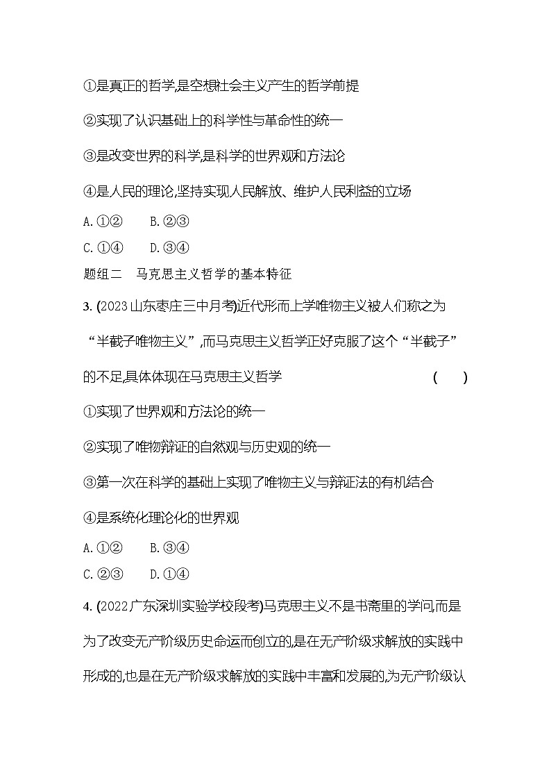 2024版高中同步新教材必修4(人教版)政治第一单元 探索世界与把握规律 01-第一课 时代精神的精华第三框 科学的世界观和方法论第2页