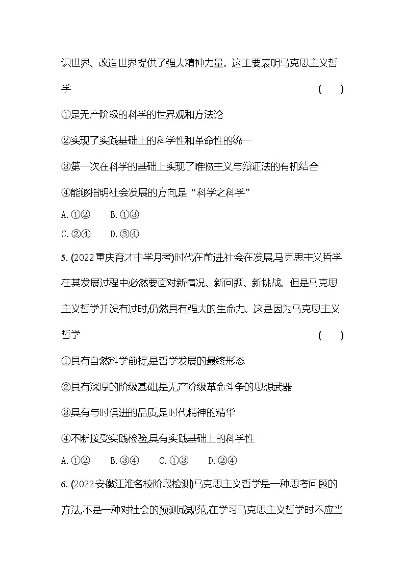 2024版高中同步新教材必修4(人教版)政治第一单元 探索世界与把握规律 01-第一课 时代精神的精华第三框 科学的世界观和方法论第3页