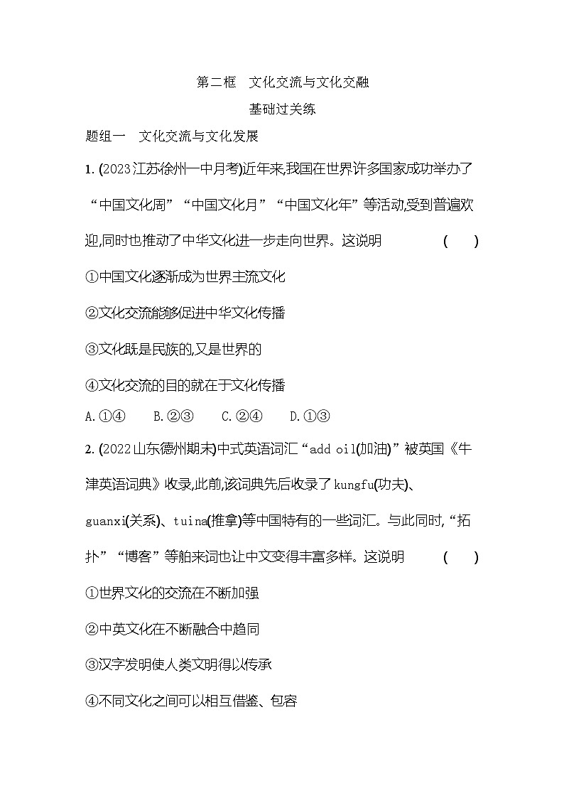 2024版高中同步新教材必修4(人教版)政治第三单元 文化传承与文化创新 第二框 文化交流与文化交融第1页