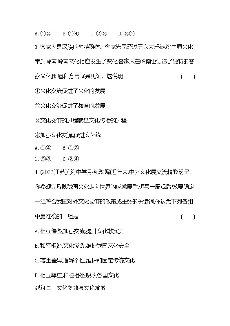 2024版高中同步新教材必修4(人教版)政治第三单元 文化传承与文化创新 第二框 文化交流与文化交融第2页