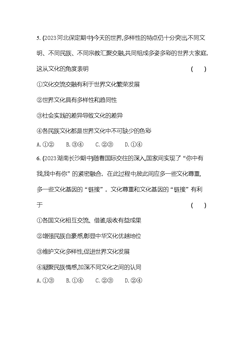 2024版高中同步新教材必修4(人教版)政治第三单元 文化传承与文化创新 第二框 文化交流与文化交融第3页