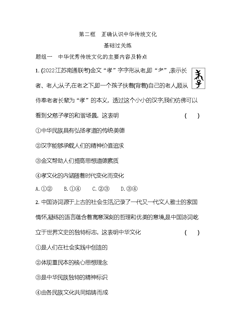 2024版高中同步新教材必修4(人教版)政治第三单元 文化传承与文化创新 第二框 正确认识中华传统文化 试卷01