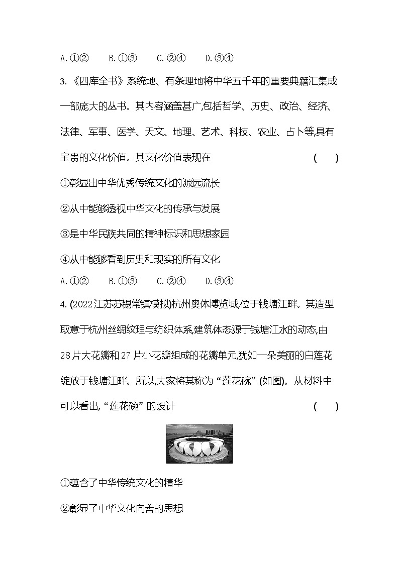 2024版高中同步新教材必修4(人教版)政治第三单元 文化传承与文化创新 第二框 正确认识中华传统文化 试卷02