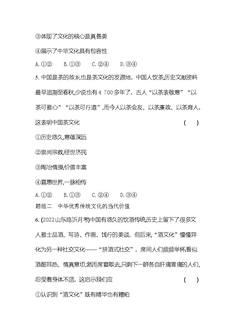 2024版高中同步新教材必修4(人教版)政治第三单元 文化传承与文化创新 第二框 正确认识中华传统文化 试卷03