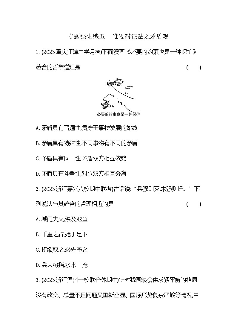 2024版高中同步新教材必修4(人教版)政治第一单元 探索世界与把握规律 03-第三课 把握世界的规律专题强化练五 唯物辩证法之矛盾观第1页