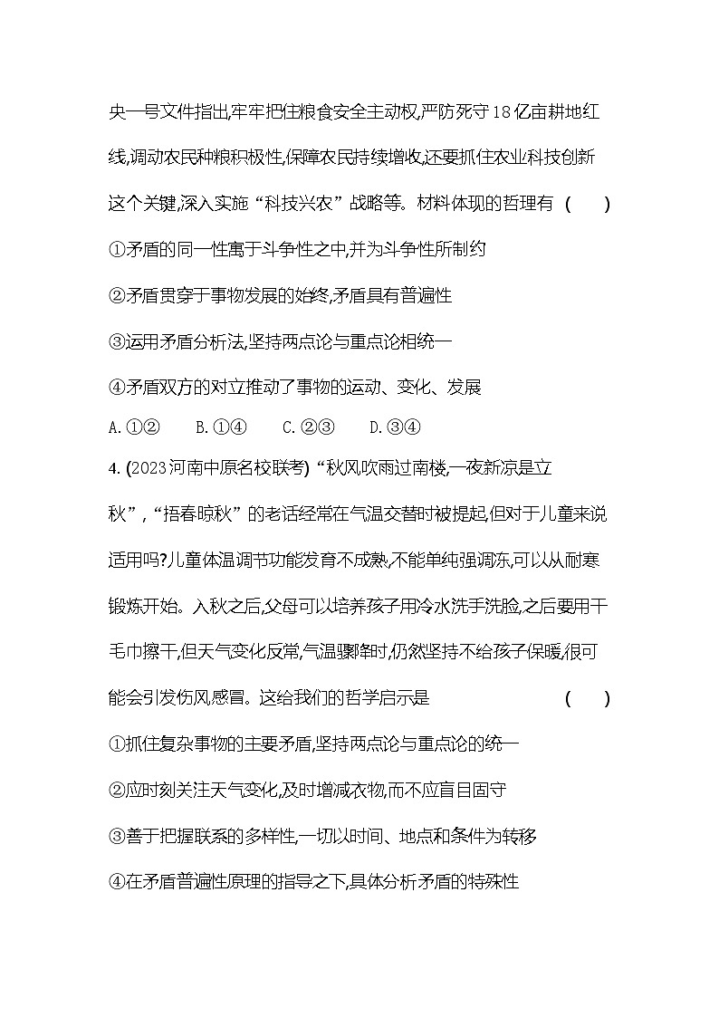 2024版高中同步新教材必修4(人教版)政治第一单元 探索世界与把握规律 03-第三课 把握世界的规律专题强化练五 唯物辩证法之矛盾观第2页