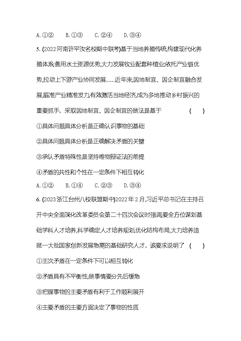2024版高中同步新教材必修4(人教版)政治第一单元 探索世界与把握规律 03-第三课 把握世界的规律专题强化练五 唯物辩证法之矛盾观第3页