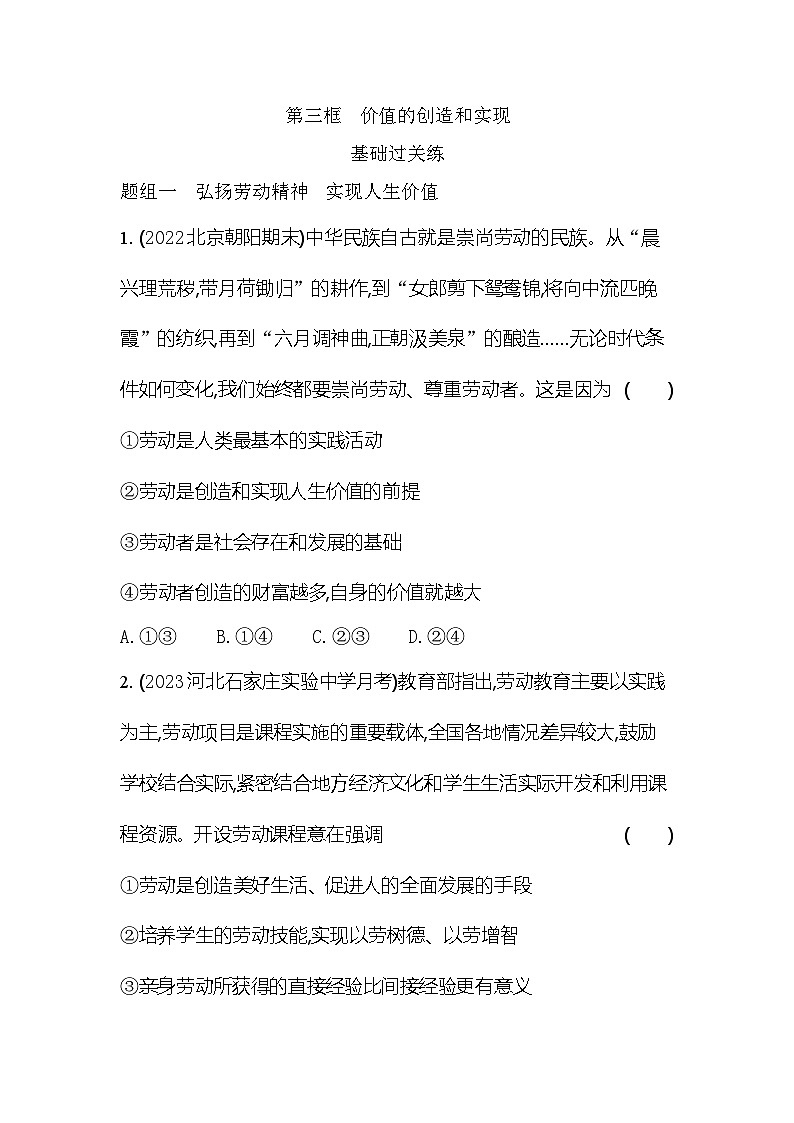 2024版高中同步新教材必修4(人教版)政治第二单元 认识社会与价值选择 第三框 价值的创造和实现第1页