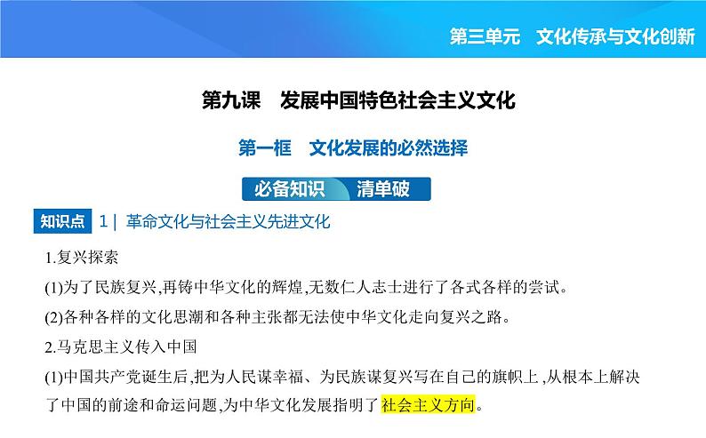 2024版高中同步新教材必修4(人教版)政治第三单元 文化传承与文化创新 第一框 文化发展的必然选择课件PPT01