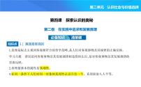 高中政治 (道德與法治)在實(shí)踐中追求和發(fā)展真理課前預(yù)習(xí)課件ppt