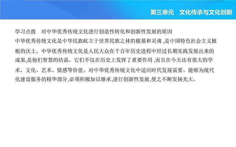 2024版高中同步新教材必修4(人教版)政治第三单元 文化传承与文化创新 第三框 弘扬中华优秀传统文化与民族精神课件PPT第3页