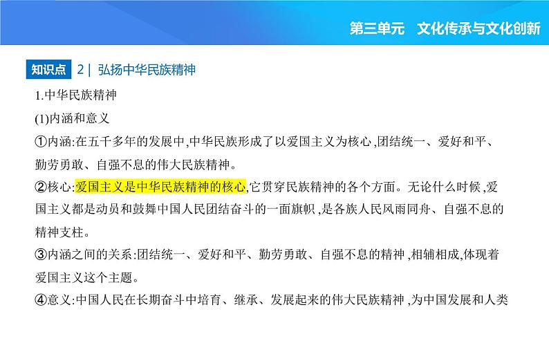2024版高中同步新教材必修4(人教版)政治第三单元 文化传承与文化创新 第三框 弘扬中华优秀传统文化与民族精神课件PPT第4页