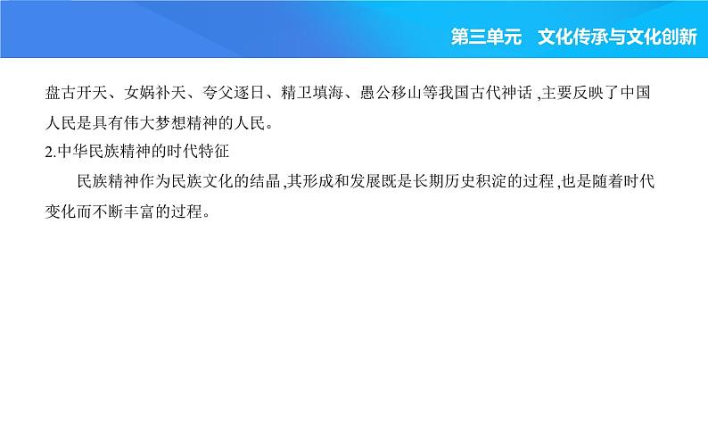 2024版高中同步新教材必修4(人教版)政治第三单元 文化传承与文化创新 第三框 弘扬中华优秀传统文化与民族精神课件PPT第7页