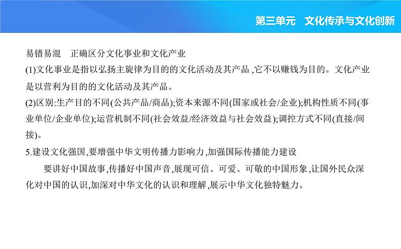 2024版高中同步新教材必修4(人教版)政治第三单元 文化传承与文化创新 第三框 文化强国与文化自信课件PPT第4页
