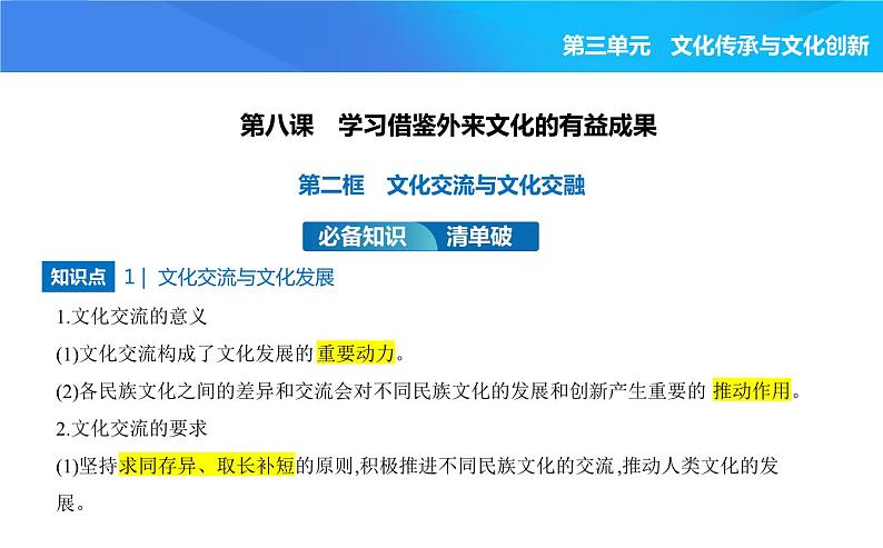 2024版高中同步新教材必修4(人教版)政治第三单元 文化传承与文化创新 第二框 文化交流与文化交融课件PPT01