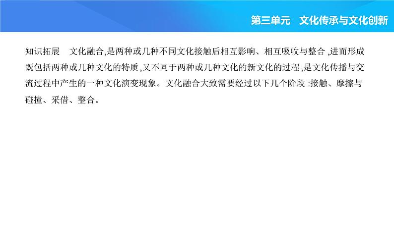 2024版高中同步新教材必修4(人教版)政治第三单元 文化传承与文化创新 第二框 文化交流与文化交融课件PPT04