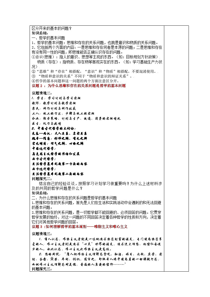 哲学的基本问题 教案政治统编版必修四哲学与文化 (7)02