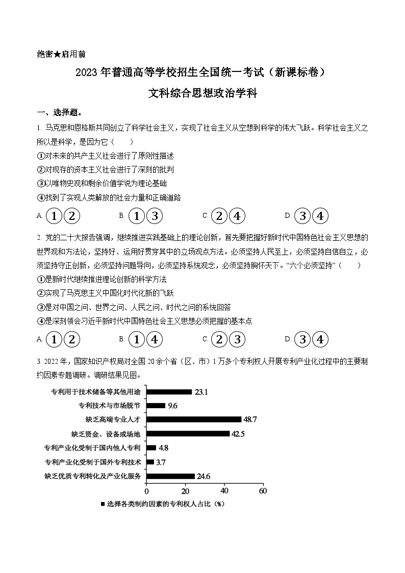 2023年高考新课标卷文综政治试题及答案解析（山西、吉林、黑龙江、安徽、云南）01