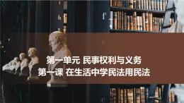 第一课 在生活中学民法用民法 期末复习课件-2022-2023学年高中政治统编版选择性必修二法律与生活