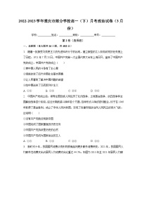 2022-2023学年重庆市部分学校高一（下）月考政治试卷（3月份）（含解析）