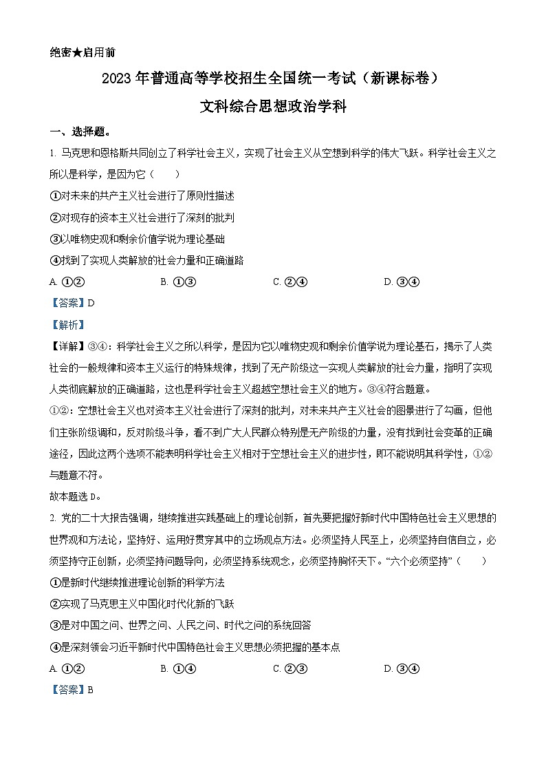 2023年高考新课标卷文综政治高考真题解析01