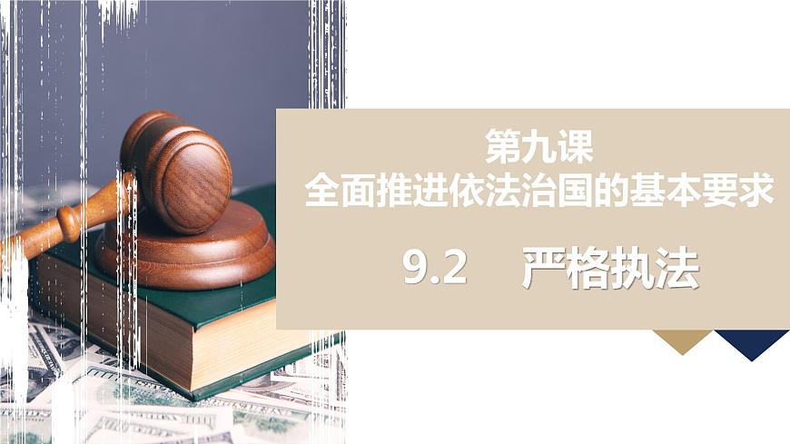 9.2嚴(yán)格執(zhí)法第1頁(yè)