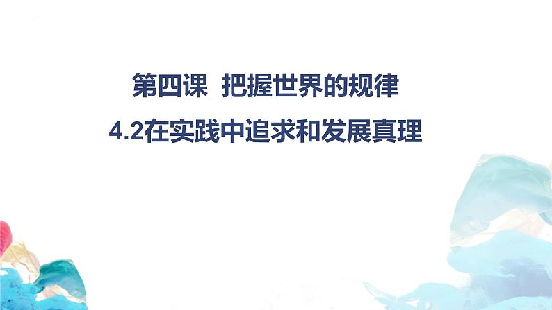 4.2在实践中追求和发展真理课件-2022-2023学年高中政治统编版必修四哲学与文化第1页