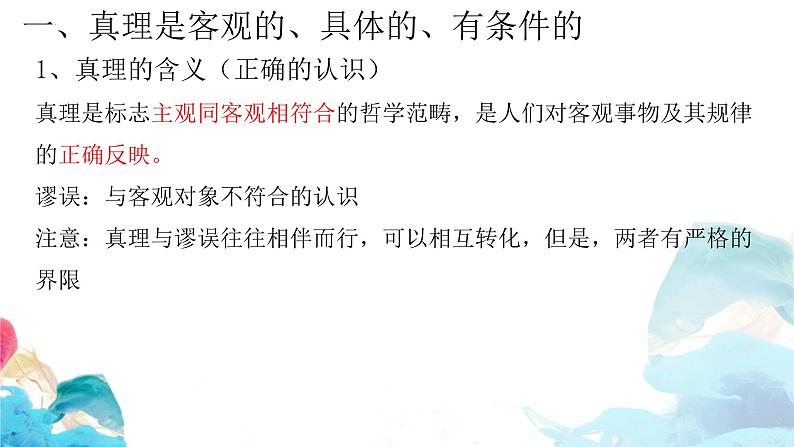 4.2在实践中追求和发展真理课件-2022-2023学年高中政治统编版必修四哲学与文化第2页