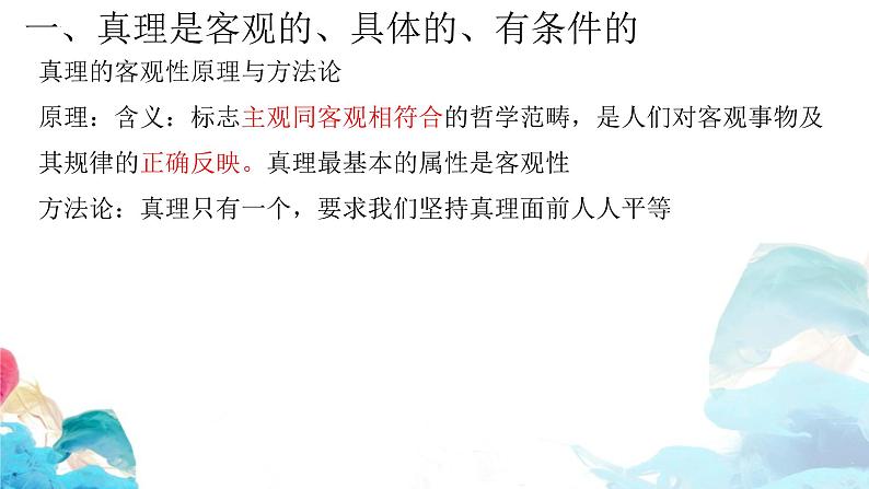 4.2在实践中追求和发展真理课件-2022-2023学年高中政治统编版必修四哲学与文化第4页