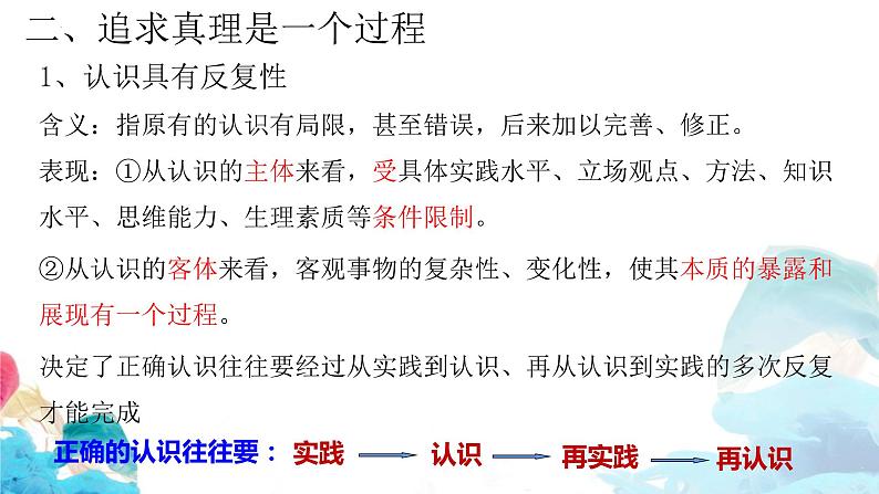 4.2在实践中追求和发展真理课件-2022-2023学年高中政治统编版必修四哲学与文化第8页